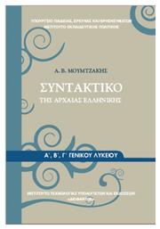 Συντακτικό της Αρχαίας Ελληνικής Α΄, Β΄, Γ΄ Γενικού Λυκείου - ΙΤΥΕ Διόφαντος