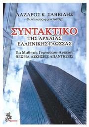 Συντακτικό της αρχαίας ελληνικής γλώσσας, Για μαθητές γυμνασίου, λυκείου: Θεωρία, ασκήσεις, απαντήσεις - Μέθεξις