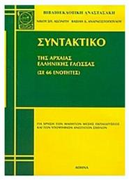 Συντακτικό της αρχαίας ελληνικής γλώσσας, Θεωρία και ασκήσεις - Βιβλιοεπιλογή