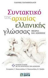Συντακτικό της αρχαίας ελληνικής γλώσσας, Θεωρία και ασκήσεις - Εκδόσεις Ζήτη