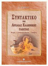 Συντακτικό της αρχαίας ελληνικής γλώσσας, Θεωρία, συνοπτικοί πίνακες, ασκήσεις - Ελληνοεκδοτική