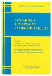 Συντακτικό της Αρχαίας Ελληνικής , Τόμος Β' - Βιβλιοεπιλογή