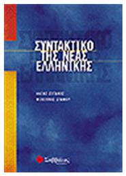 Συντακτικό της νέας ελληνικής - Σαββάλας