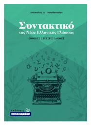 Συντακτικό της Νέας Ελληνικής Γλώσσας, Έννοιες - Σχέσεις - Δομές - Μπαχαράκη