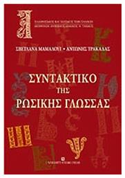 Συντακτικό της ρωσικής γλώσσας - University Studio Press