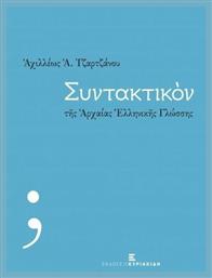 Συντακτικόν της αρχαίας ελληνικής γλώσσης - Εκδόσεις Κυριακίδη