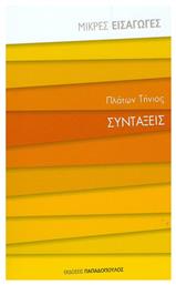 Συντάξεις - Εκδόσεις Παπαδόπουλος