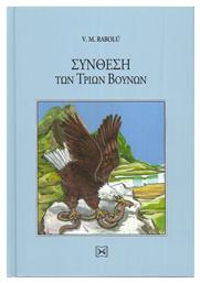 Σύνθεση των Τριών Βουνών - Ένδον Γνώσις