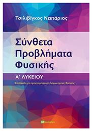 Σύνθετα Προβλήματα Φυσικής Α΄ Λυκείου - Bookstars Γιωγγαράς