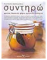 Συντηρώ φρούτα, λαχανικά, ψάρια, κρέατα και πουλερικά, Αποξήρανση, αλιπάστωση, κάπνιση, οξέωση, συντήρηση σε ζάχαρη και αλκοόλ, παρασκευή λουκάνικων και σαλαμιών, αρωματισμένα έλαια και όξη, ζύμωση, εμφιάλωση και κονσερβοποίηση, εξώθηση αέρα, κατάψυξη και πάνω από 50 νοστιμότατες συνταγές - Ψύχαλος