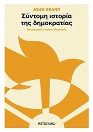 Σύντομη Ιστορία της Δημοκρατίας - Μεταίχμιο
