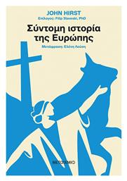 Σύντομη Ιστορία της Ευρώπης, Paperback - Μεταίχμιο