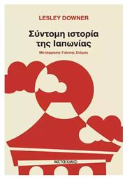 Σύντομη Ιστορία της Ιαπωνίας - Μεταίχμιο