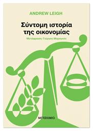 Σύντομη Ιστορία της Οικονομίας - Μεταίχμιο
