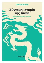 Συντομή Ιστορία της Κίνας - Μεταίχμιο