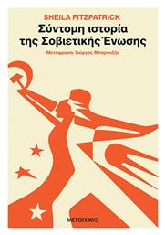 Συντομη Ιστορια Τησ Σοβιετικησ Ενωσησ - Μεταίχμιο