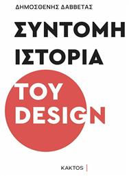 Σύντομη Ιστορία του Design - Εκδόσεις Κάκτος
