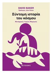 Σύντομη Ιστορία Του Κόσμου Μια Σύντομη Ιστορία 13,8 Δισεκατομμυρίων Χρόνων - Μεταίχμιο