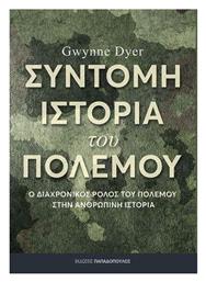Σύντομη Ιστορία του Πολέμου - Εκδόσεις Παπαδόπουλος