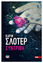 Συντριβή - Ψυχογιός