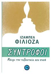 Σύντροφοι - Ενάλιος