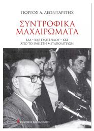 Συντροφικα Μαχαιρωματα - Καστανιώτης