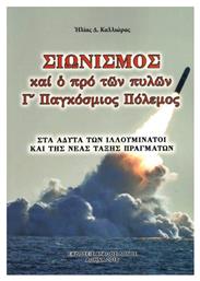 ΣΙΩΝΙΣΜΟΣ ΚΑΙ Ο ΠΡΟ ΤΩΝ ΠΥΛΩΝ Γ ΠΑΓΚΟΣΜΙΟΣ ΠΟΛΕΜΟΣ - Αγαθός Λόγος