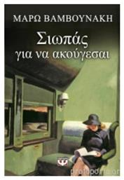 Σιωπάς για να ακούγεσαι - Ψυχογιός