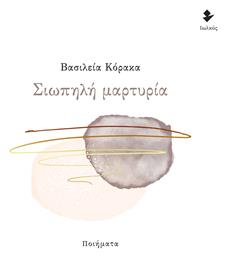Σιωπηλή Μαρτυρία - Ιωλκός