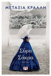 Σύρα Σάκρα - Ψυχογιός