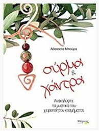 Σύρμα και χάντρα, Ανακαλύψτε τα μυστικά του χειροποίητου κοσμήματος - Μύρτος