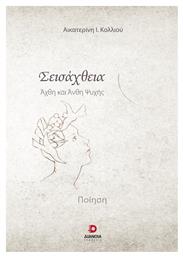 Σεισάχθεια - Διάνοια