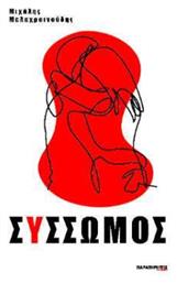 Σύσσωμος - Παρατηρητής Θράκης