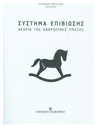 Σύστημα επιβίωσης, Θεωρία της ανθρώπινης πράξης - University Studio Press