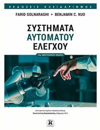Συστήματα Αυτομάτου Ελέγχου , 10η Έκδοση - Κλειδάριθμος