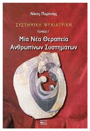 Συστημική Ψυχιατρική, Τόμος Γ', Μιά Νέα Θεραπεία Ανθρώπινων Συστημάτων - Βήτα Ιατρικές Εκδόσεις