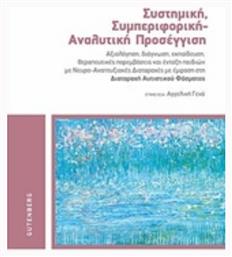 Συστημική, συμπεριφορική - αναλυτική προσέγγιση - Gutenberg