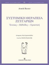 Συστημική Θεραπεία Ζευγαριών - University Studio Press