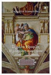 Σίβυλλα Ηροφίλη, Η Χιλιόχρονη Προφήτισσα - Ιωλκός