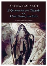 Συζήτηση για τον Τειρεσία και ο Αντίλογος του Κάιν - Πατάκης