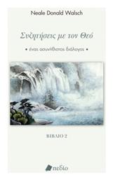 Συζητήσεις με το Θεό - Πεδίο