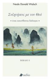 Συζητήσεις με τον Θεό 9789606355370 - Πεδίο