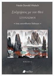 Συζητήσεις Με Τον Θεό Στοχασμοί Walsch Neale Donald - Πεδίο