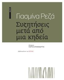 Συζητήσεις Μετά Από Μια Κηδεία - Βιβλιοπωλείον Εστίας