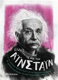 Συζητώντας με τον Αϊνστάιν