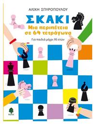 Σκάκι: Μια περιπέτεια σε 64 τετράγωνα - Κέδρος