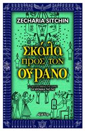 Σκάλα προς τον ουρανό - Αρχέτυπο