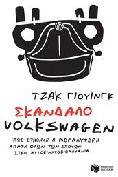 Σκάνδαλο Volkswagen, Πώς στήθηκε η μεγαλύτερη απάτη όλων των εποχών στην αυτοκινητοβιομηχανία - Πατάκης