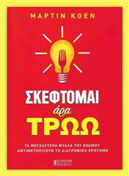 Σκέφτομαι άρα Τρώω! - Έσοπτρον