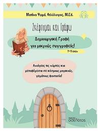 Σκέφτομαι και Γράφω - Οσελότος